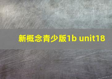 新概念青少版1b unit18